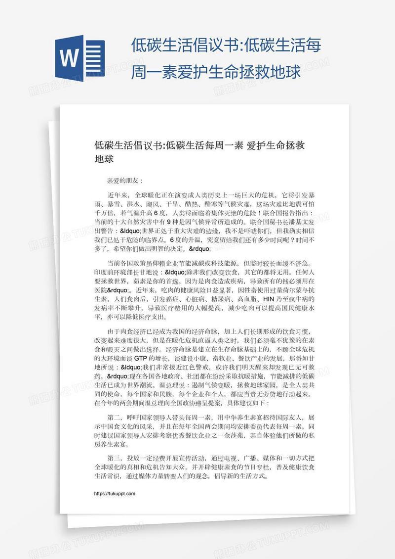 低碳生活倡议书:低碳生活每周一素爱护生命拯救地球