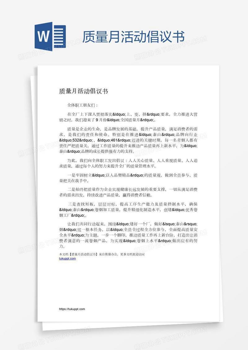 质量月活动倡议书