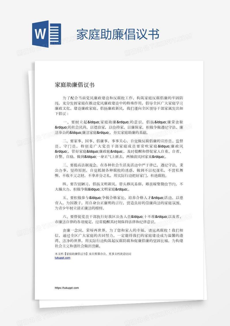 家庭助廉倡议书