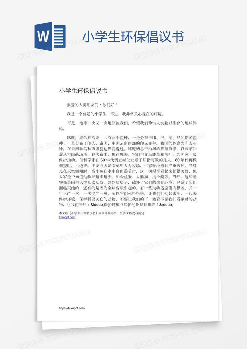 小学生环保倡议书