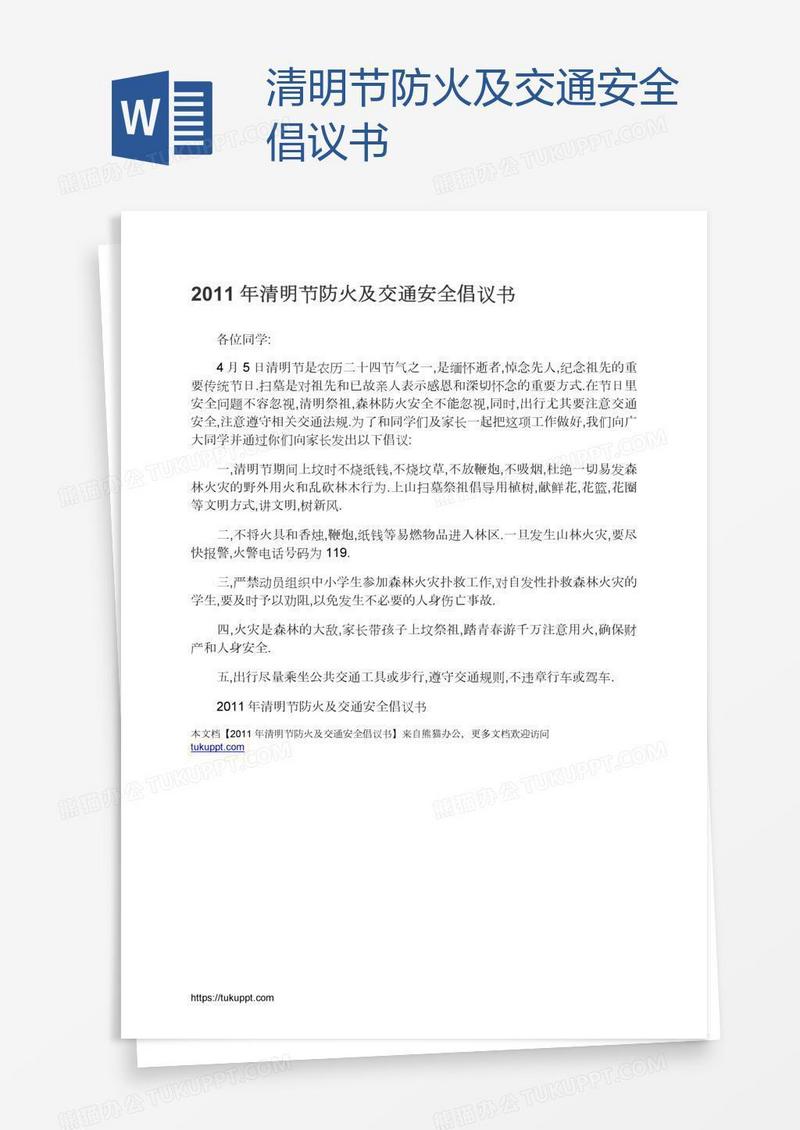 清明节防火及交通安全倡议书
