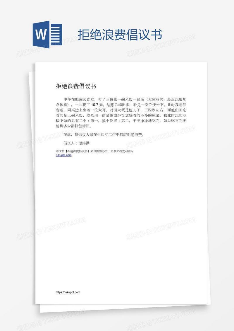 拒绝浪费倡议书