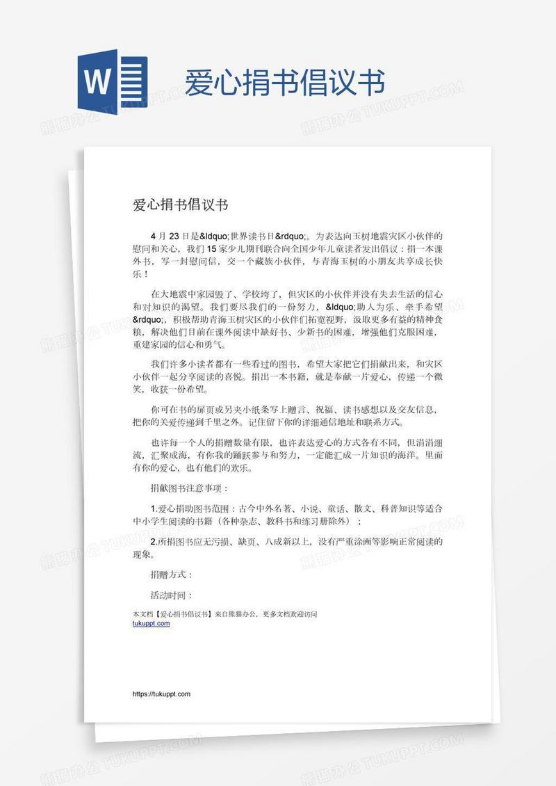 爱心捐书倡议书