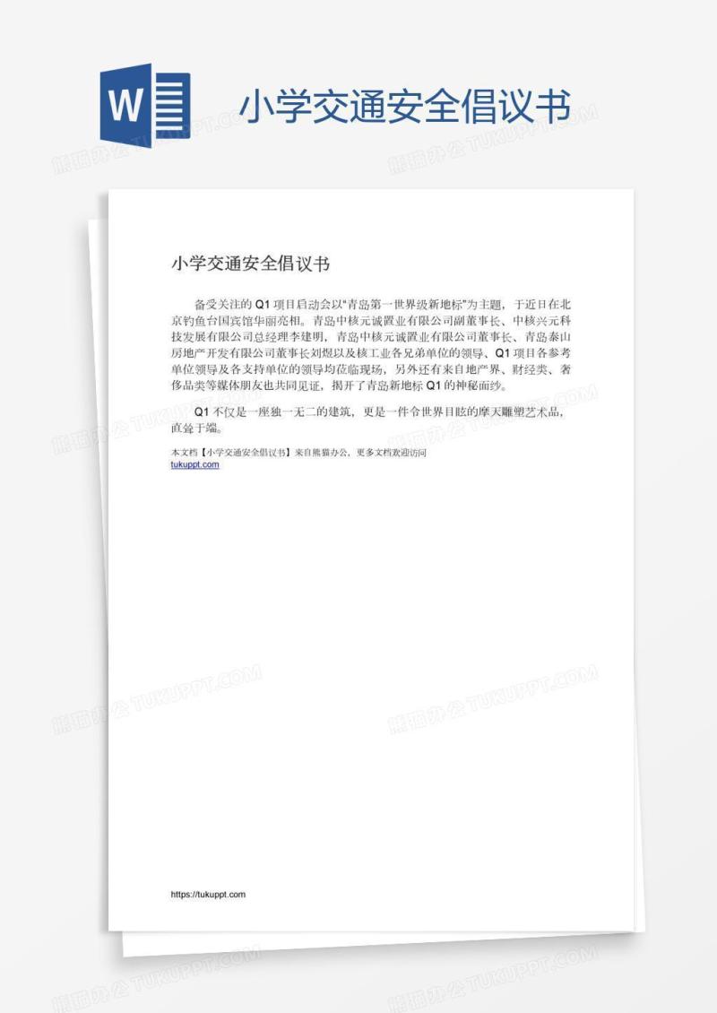 小学交通安全倡议书