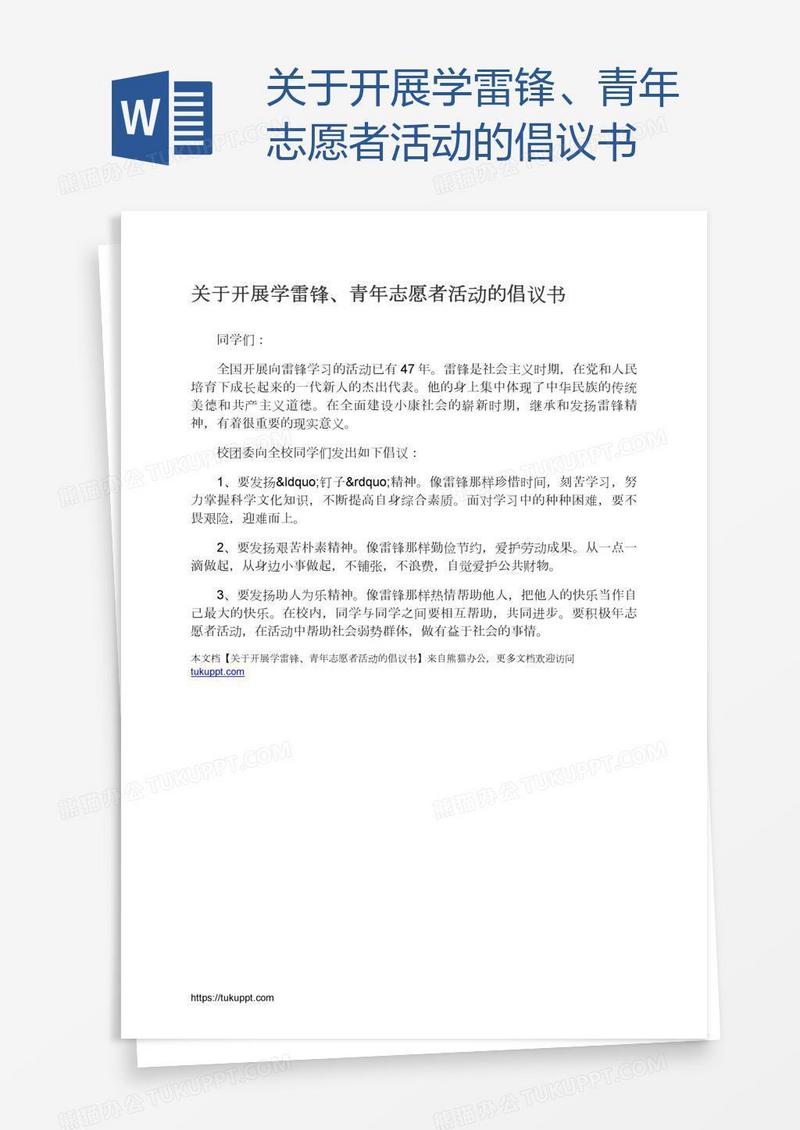 关于开展学雷锋、青年志愿者活动的倡议书