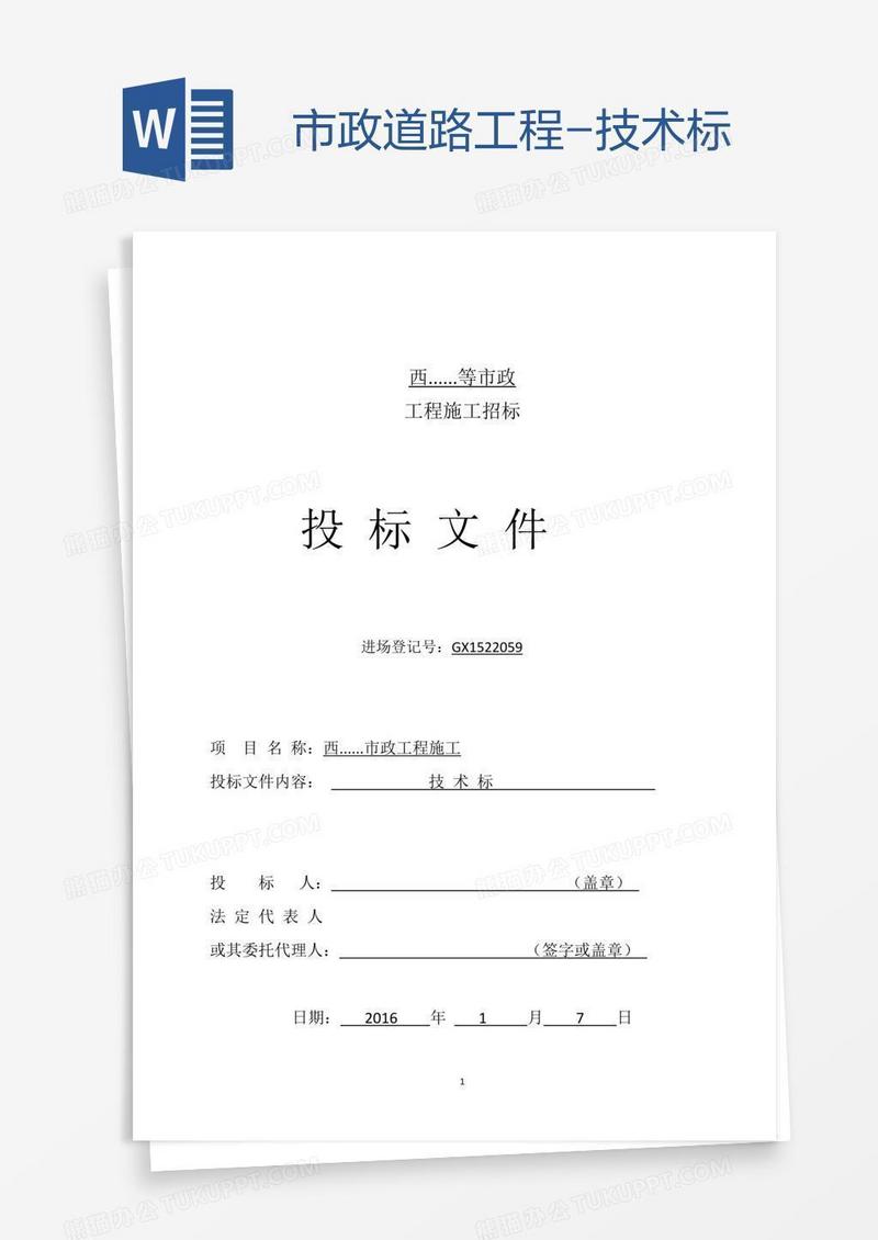 市政道路工程-技术标