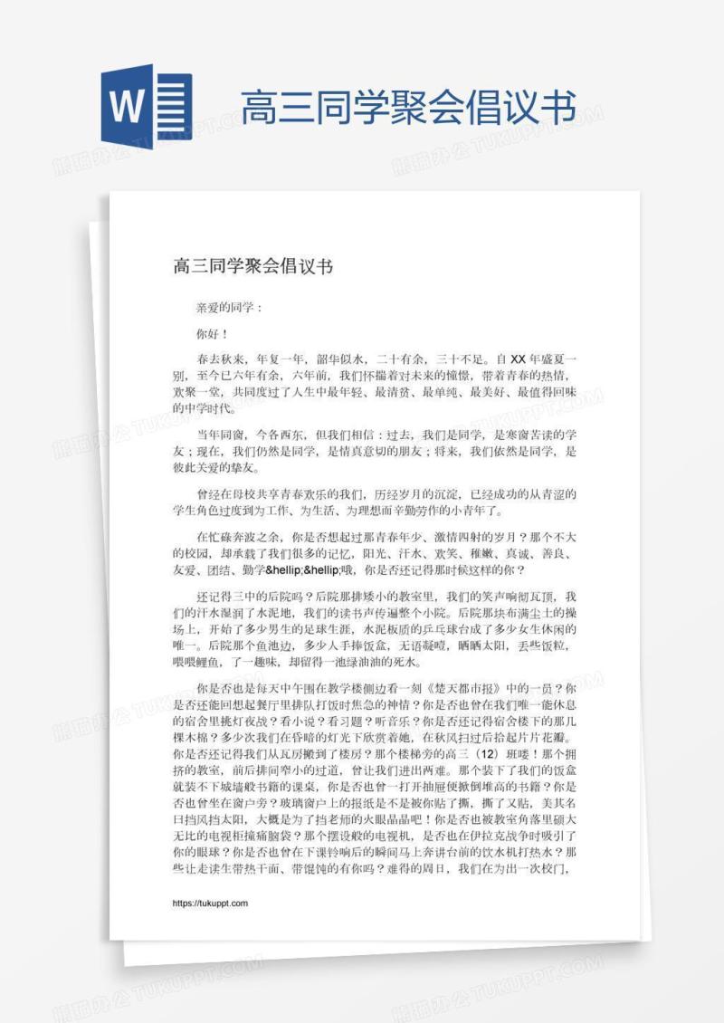 高三同学聚会倡议书