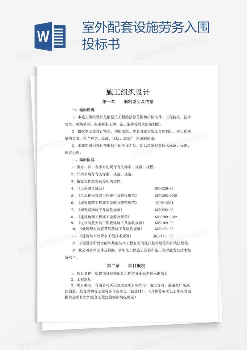 室外配套设施劳务入围投标书