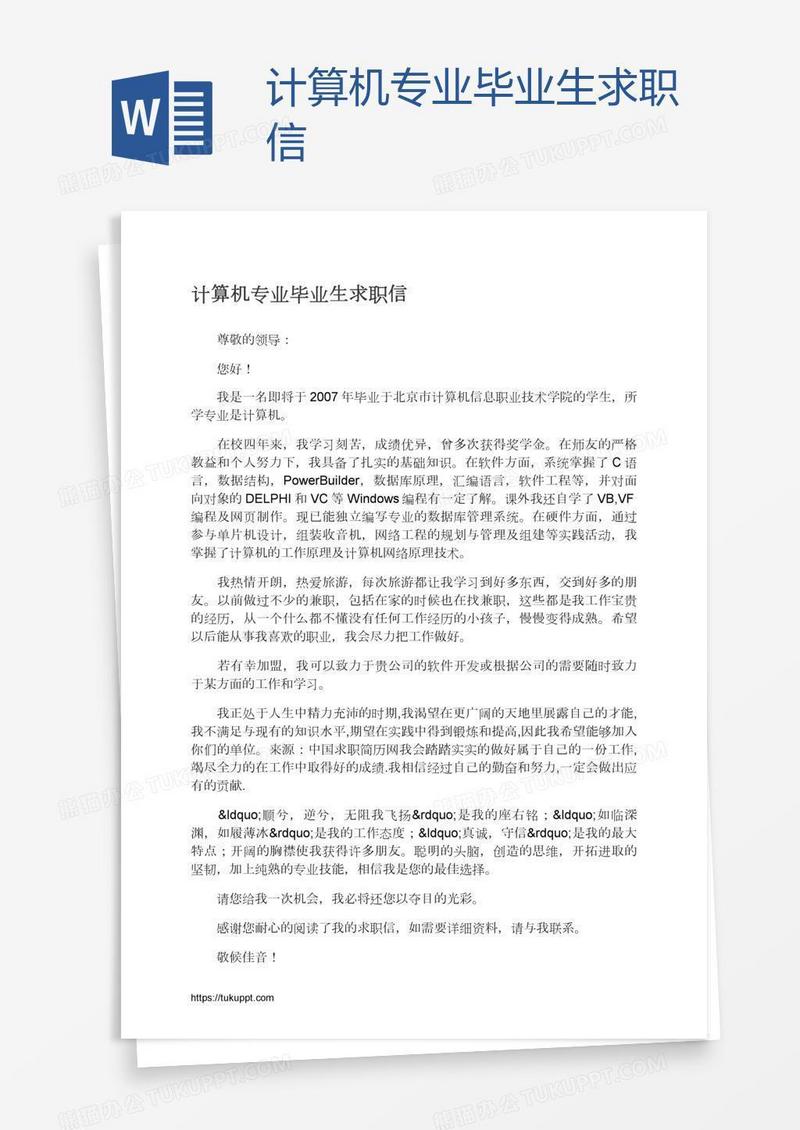 计算机专业毕业生求职信