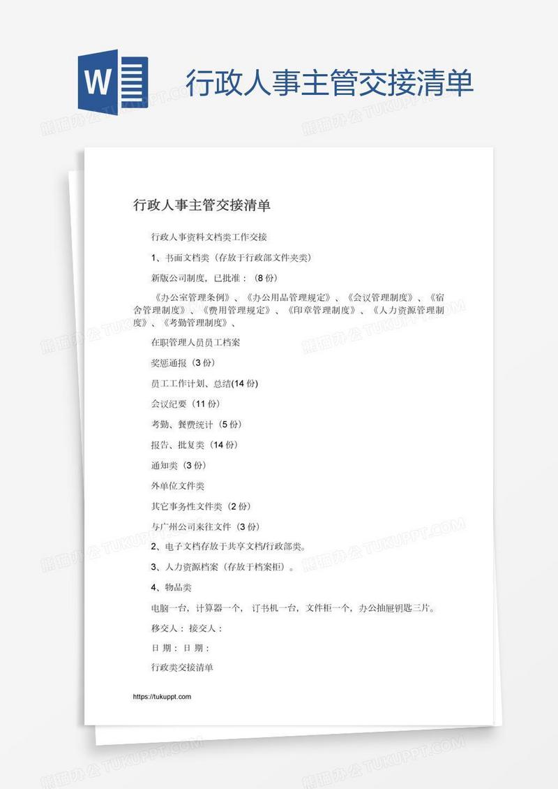 行政人事主管交接清单