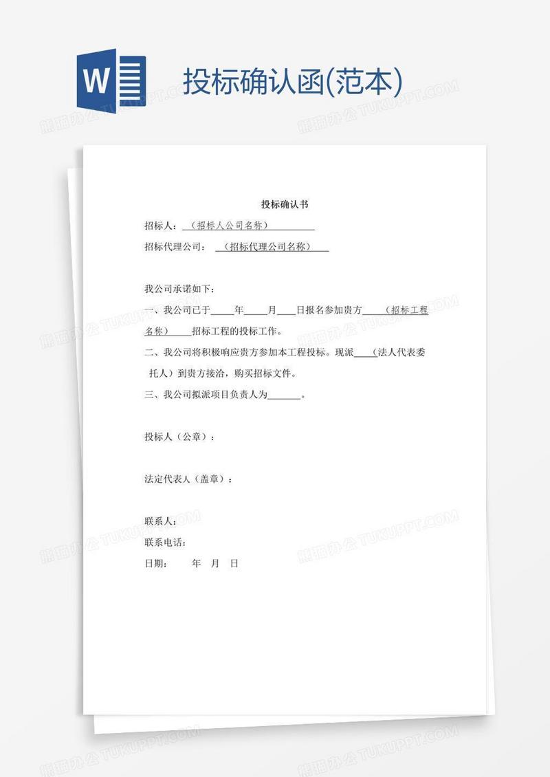 投标确认函(范本)
