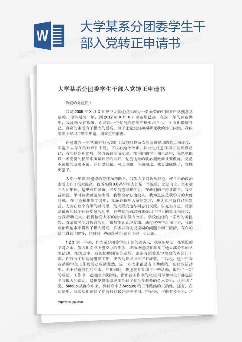 大学某系分团委学生干部入党转正申请书