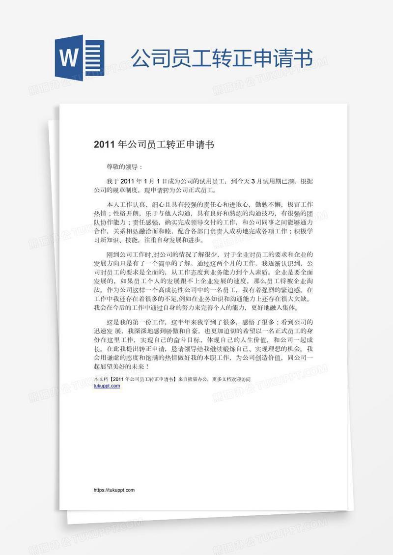 公司员工转正申请书