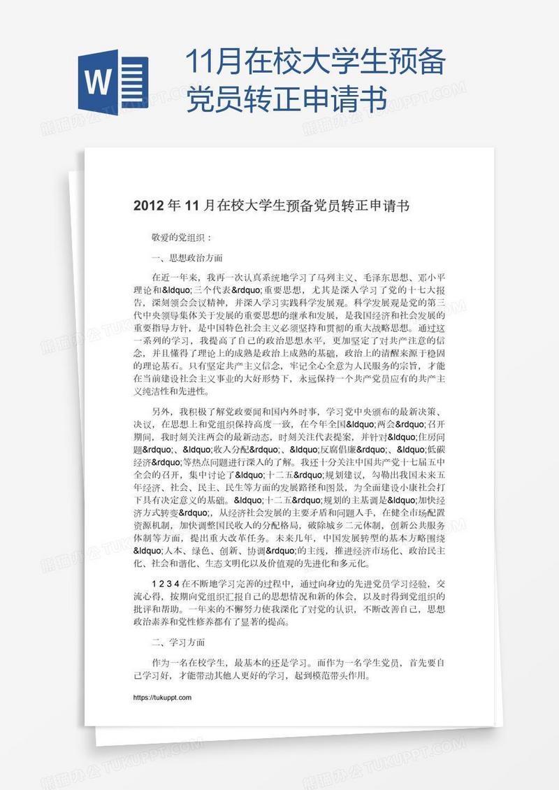 11月在校大学生预备党员转正申请书