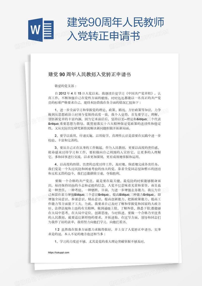 建党90周年人民教师入党转正申请书