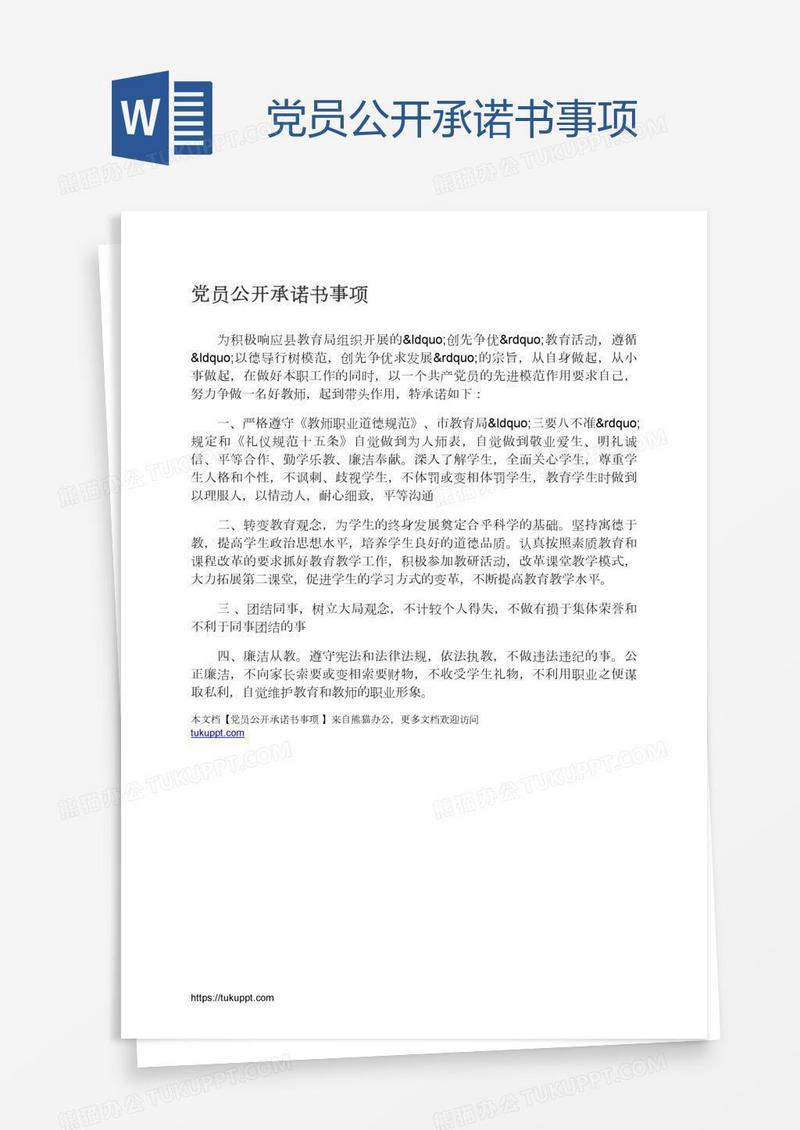党员公开承诺书事项