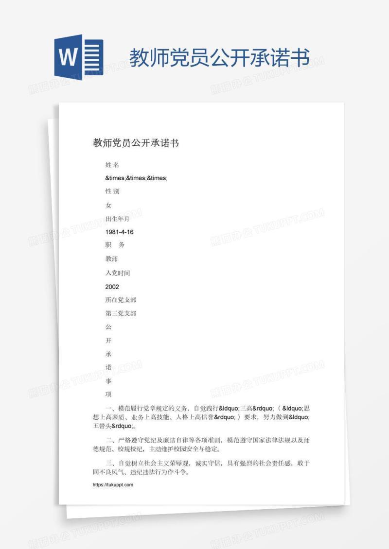 教师党员公开承诺书