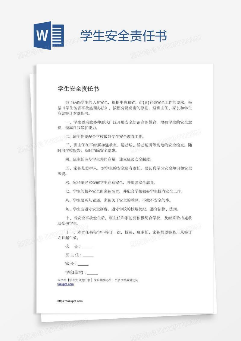 学生安全责任书