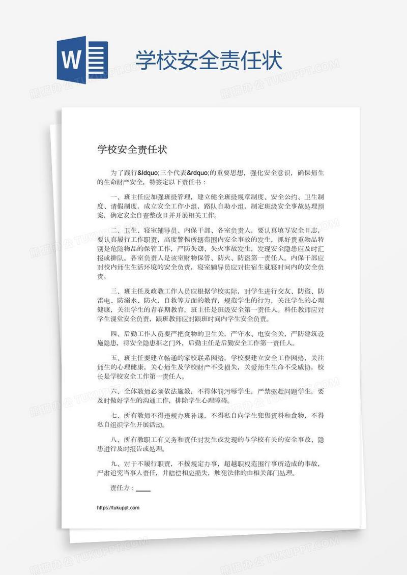 学校安全责任状