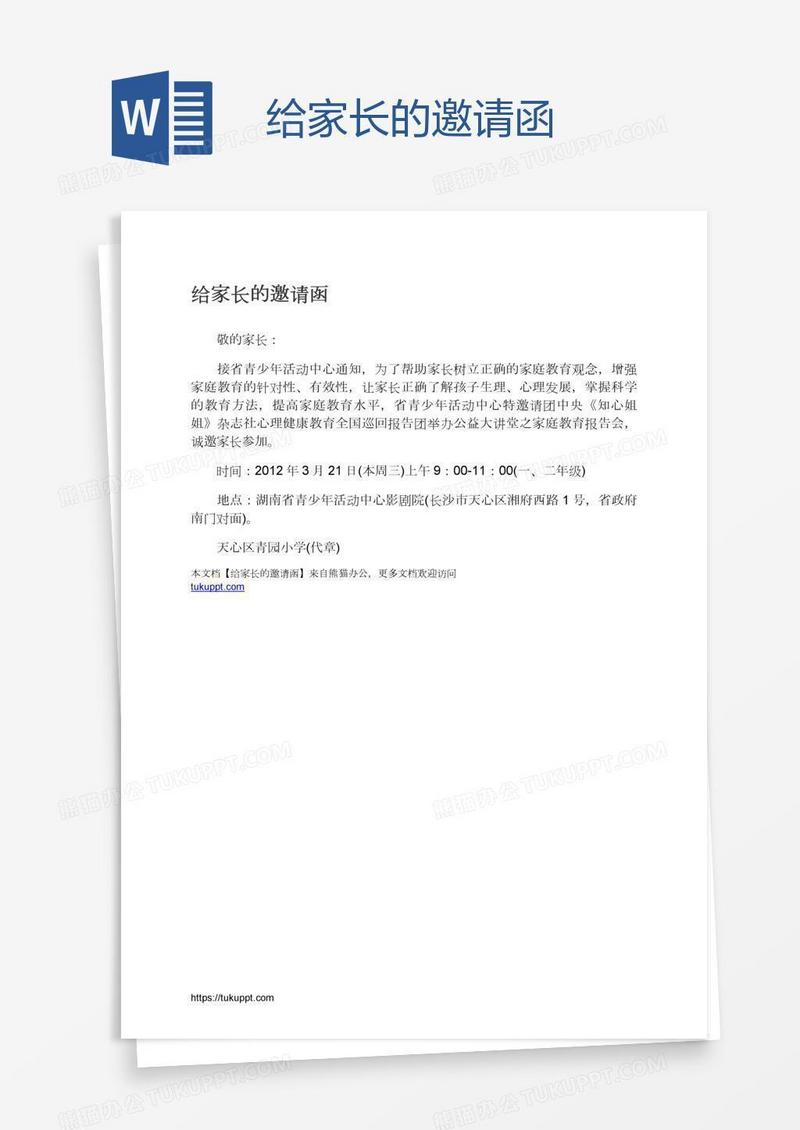 给家长的邀请函