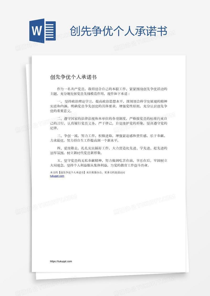 创先争优个人承诺书