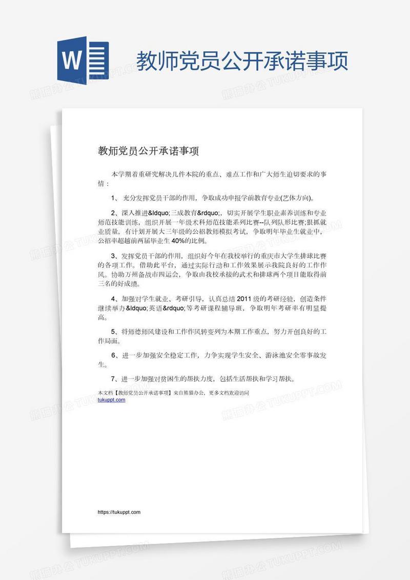 教师党员公开承诺事项