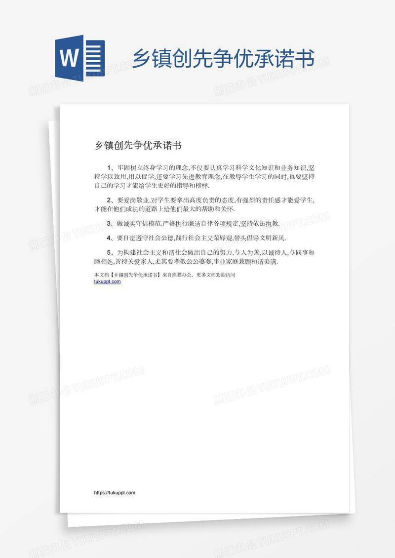 乡镇创先争优承诺书