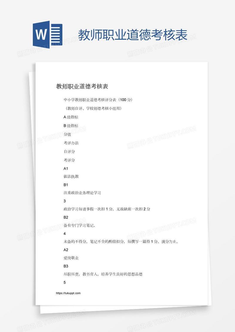 教师职业道德考核表