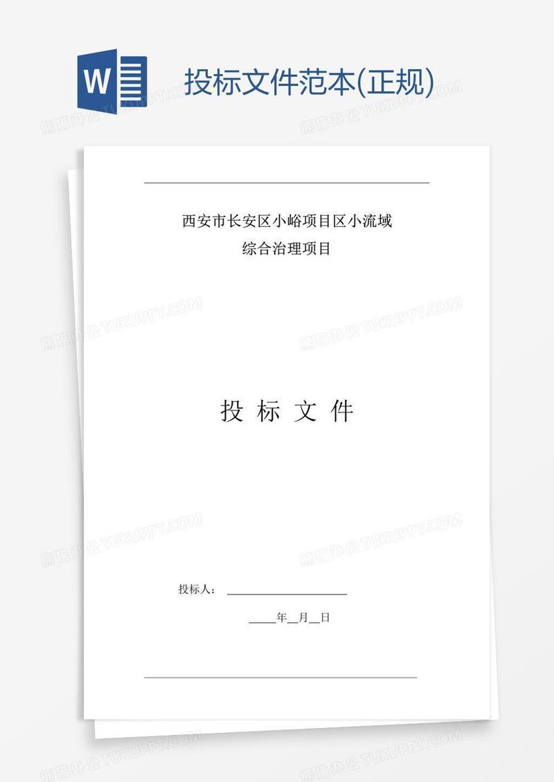 投标文件范本(正规)