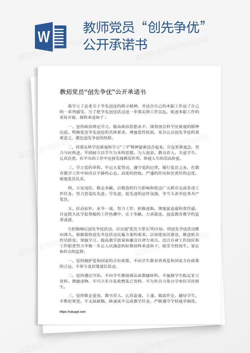 教师党员“创先争优”公开承诺书