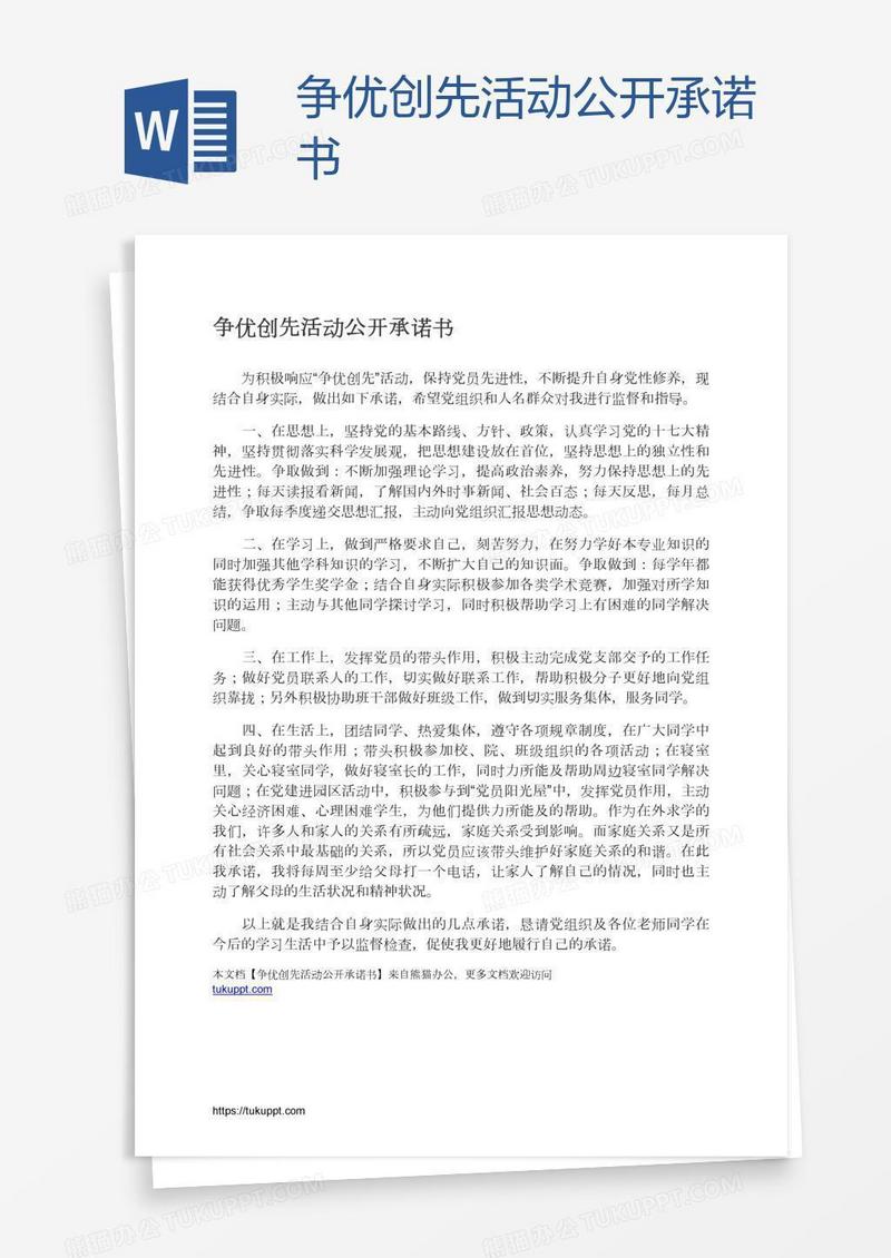 争优创先活动公开承诺书