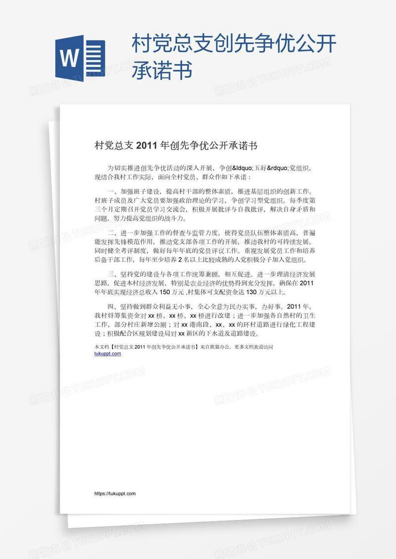 村党总支创先争优公开承诺书