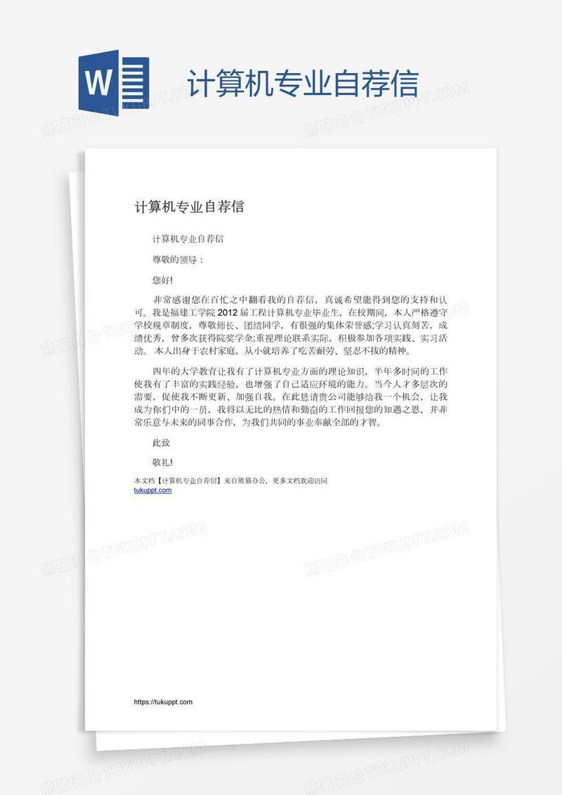 计算机专业自荐信