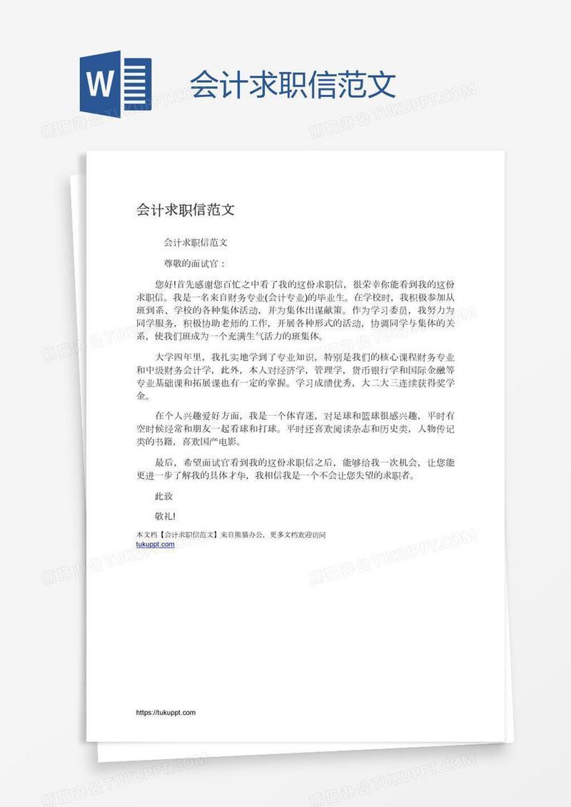 会计求职信范文