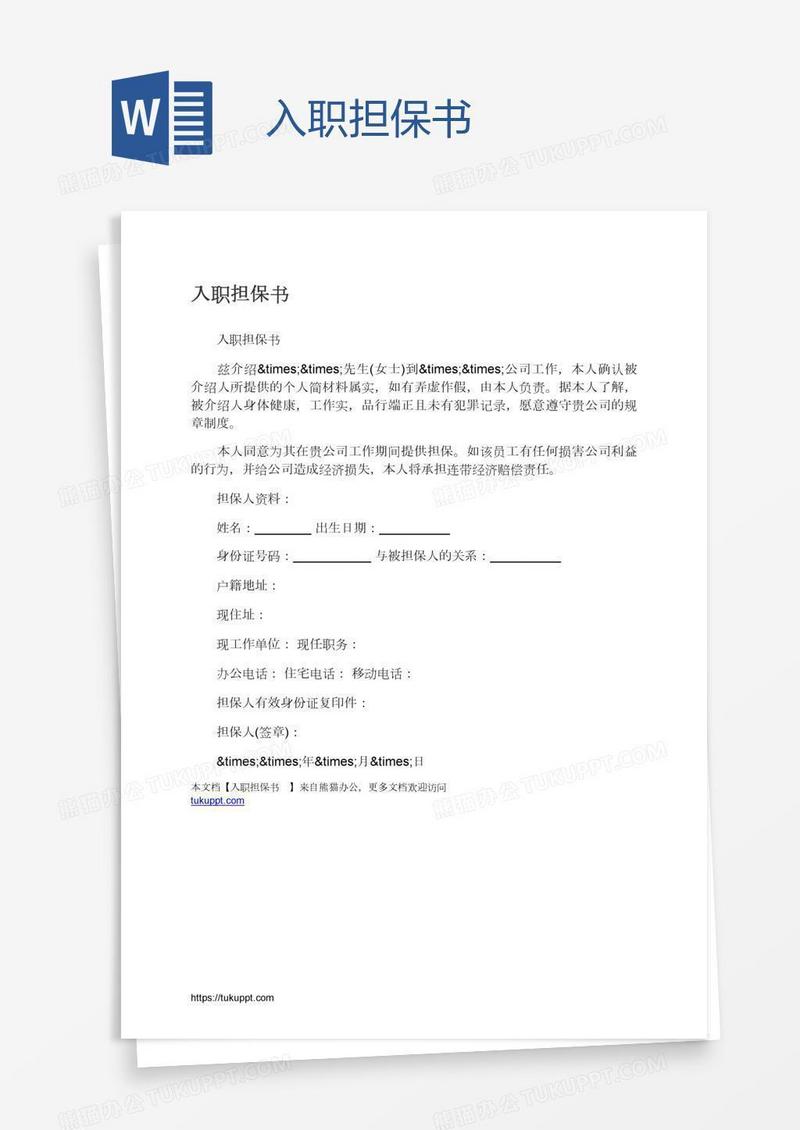 入职担保书　