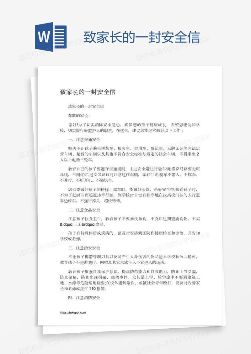 致家长的一封安全信