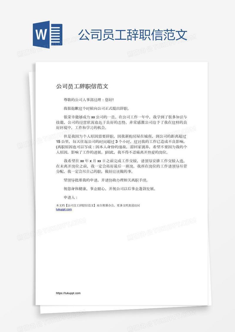 公司员工辞职信范文