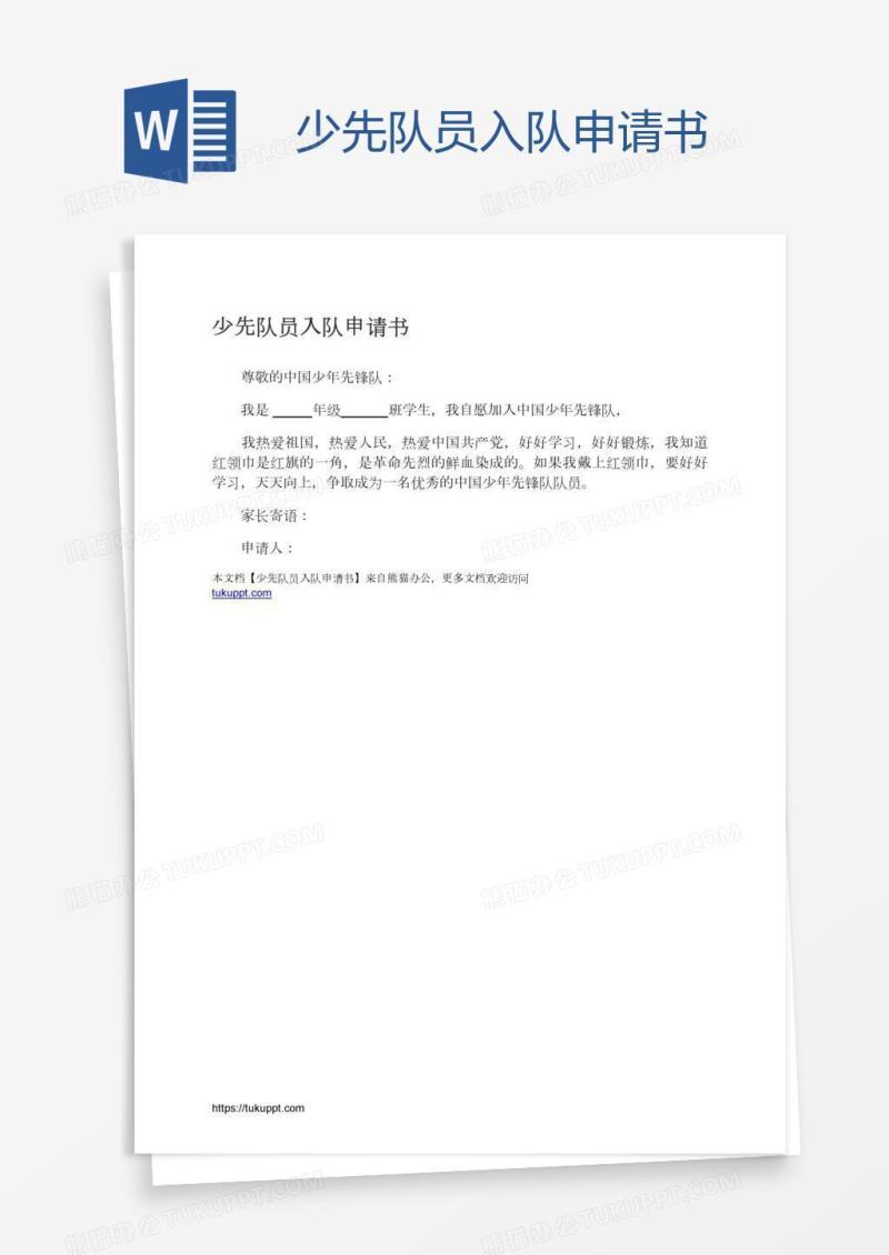 少先队员入队申请书