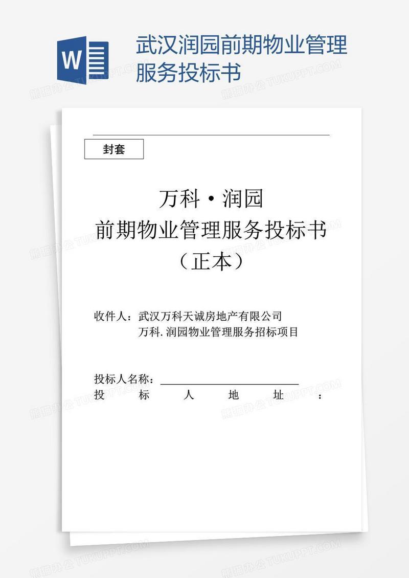 武汉润园前期物业管理服务投标书