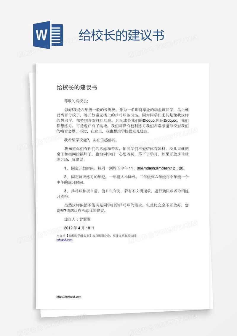 给校长的建议书
