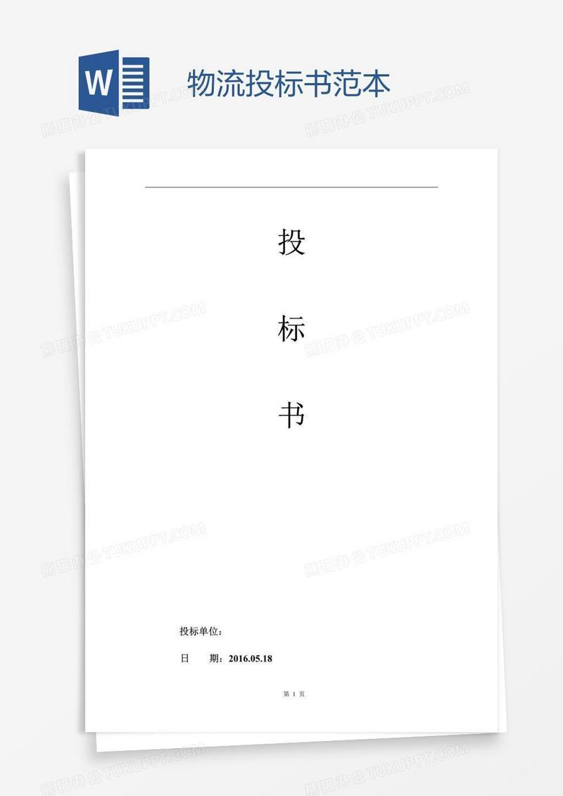 物流投标书范本