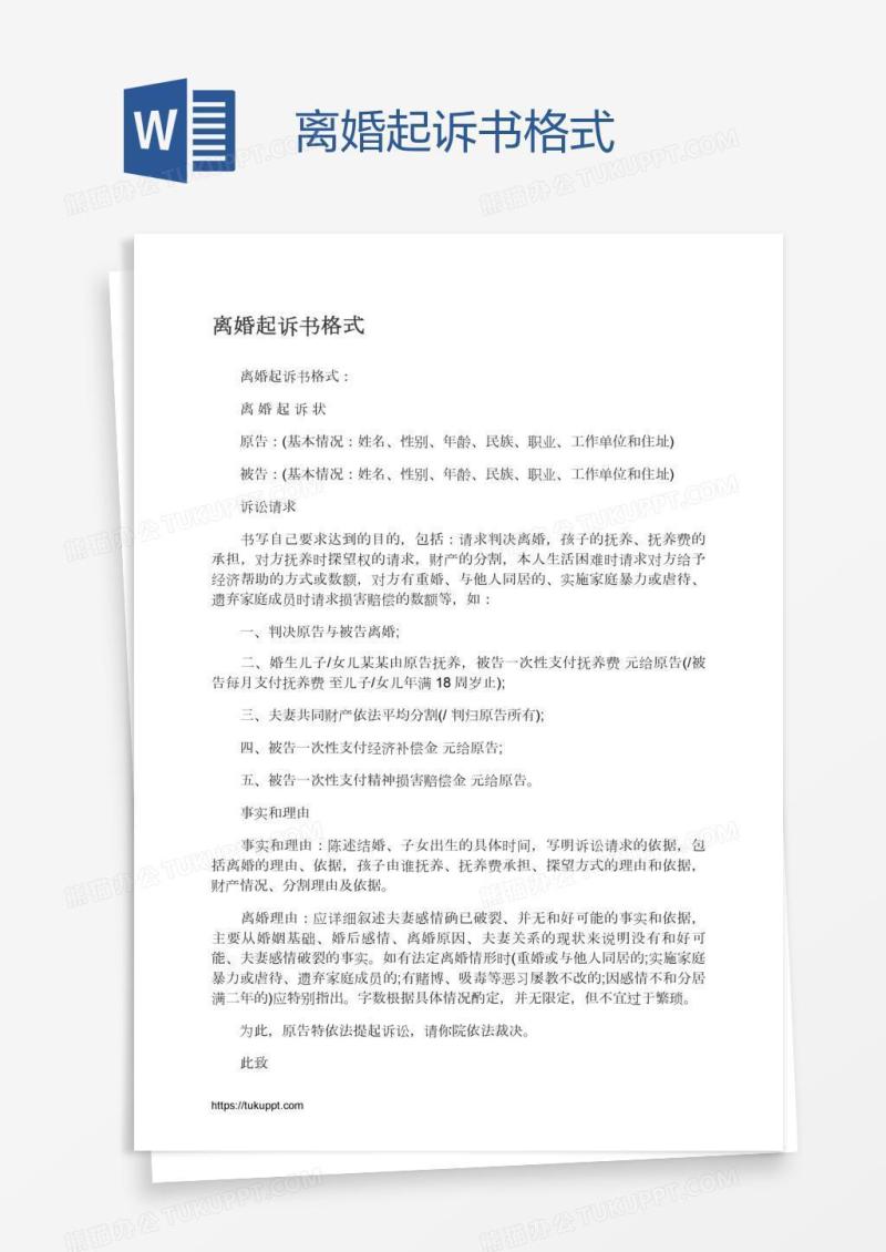 离婚起诉书格式