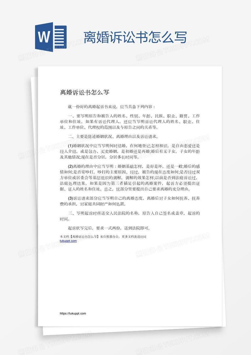 离婚诉讼书怎么写