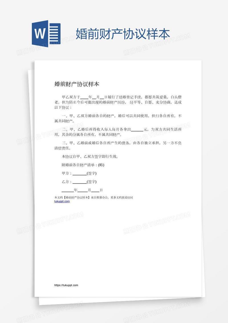 婚前财产协议样本