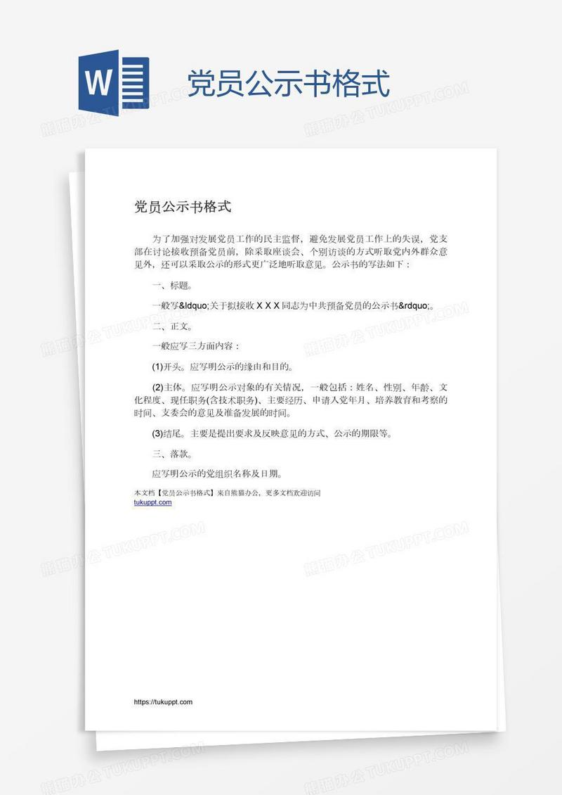 党员公示书格式