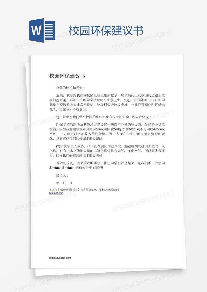 校园环保建议书