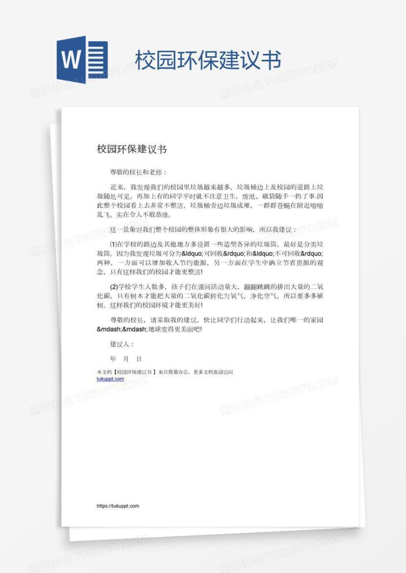 校园环保建议书