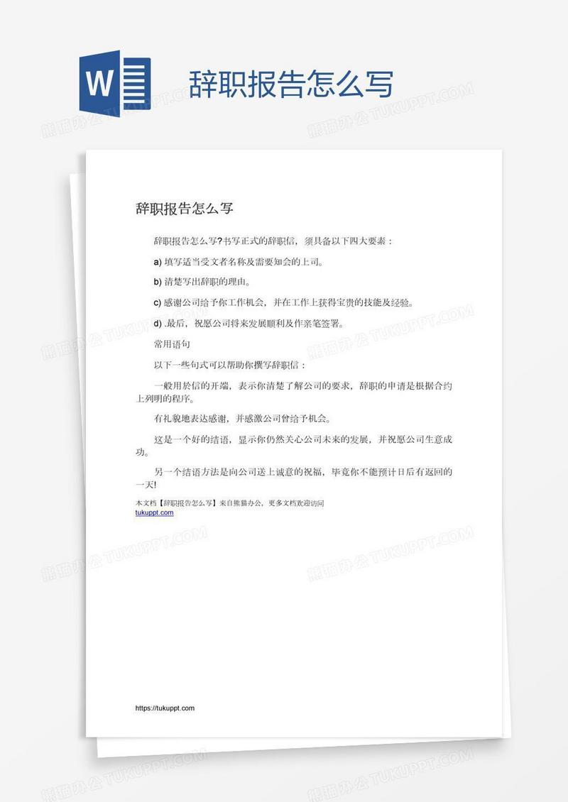 辞职报告怎么写