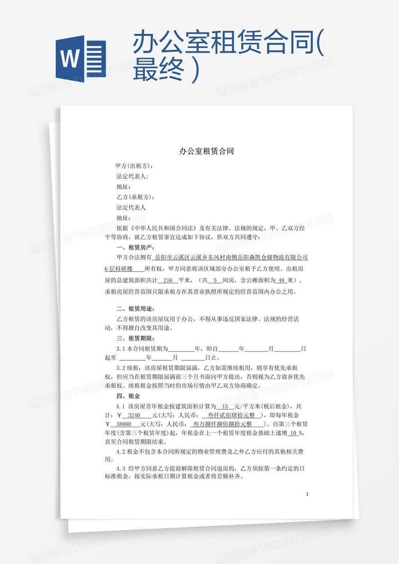办公室租赁合同(最终 )