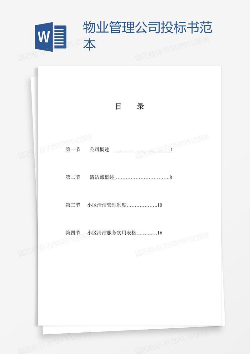 物业管理公司投标书范本